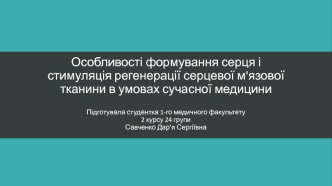 Особливості формування серця і стимуляція регенерації серцевої м'язової тканини в умовах сучасної медицини