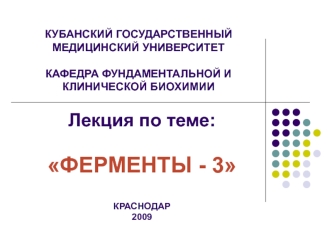 Ферменты-3