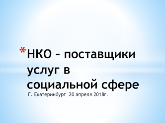 НКО – поставщики услуг в социальной сфере