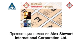 Презентация компании Alex Stewart International Corporation Ltd