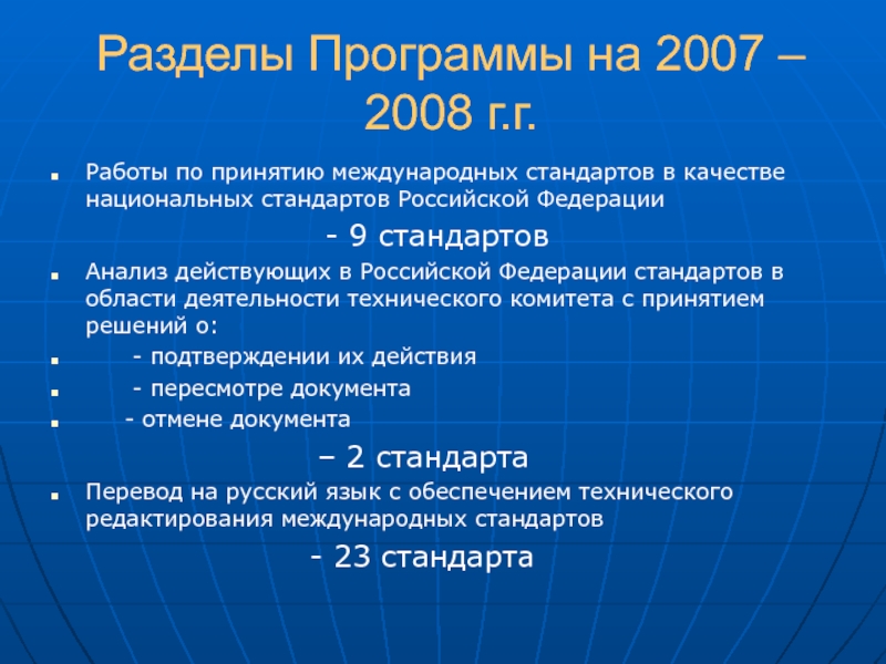 Разделы программы. Формы принятия международных стандартов. Разделы национального стандарта. Принятие стандартов в РФ. Анализ стандартов РФ.