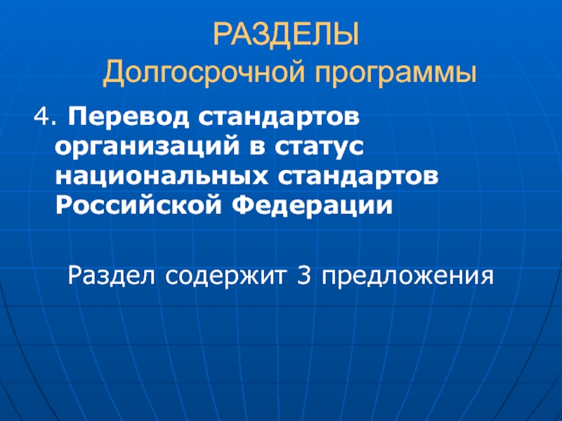 Программа долгосрочных. Статус национального стандарта. Национальный стандарт РФ раздел. Разделы стандарта организации. Какие разделы содержит стандарт организации.