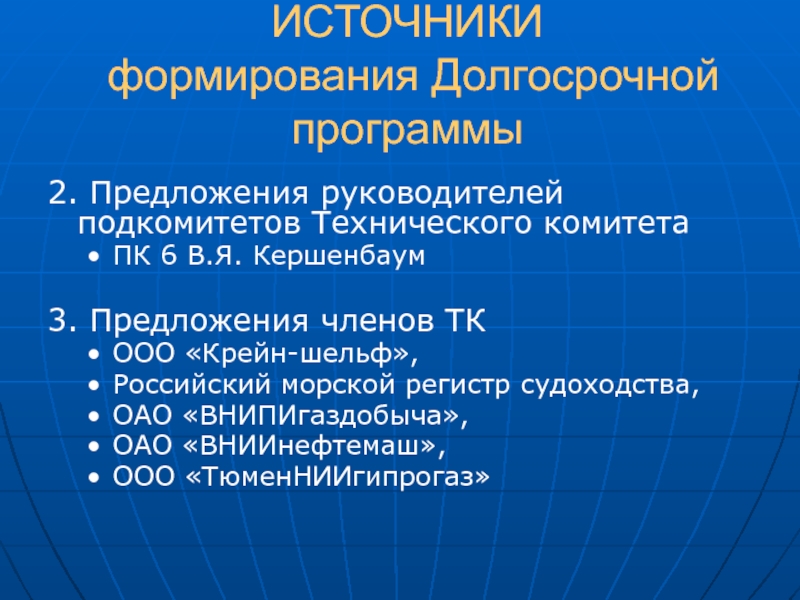 Программа долгосрочных. Источники формирования баз партнеров. Предложение директору. Источник формирования Уралсодмил. Подкомитеты ГС.