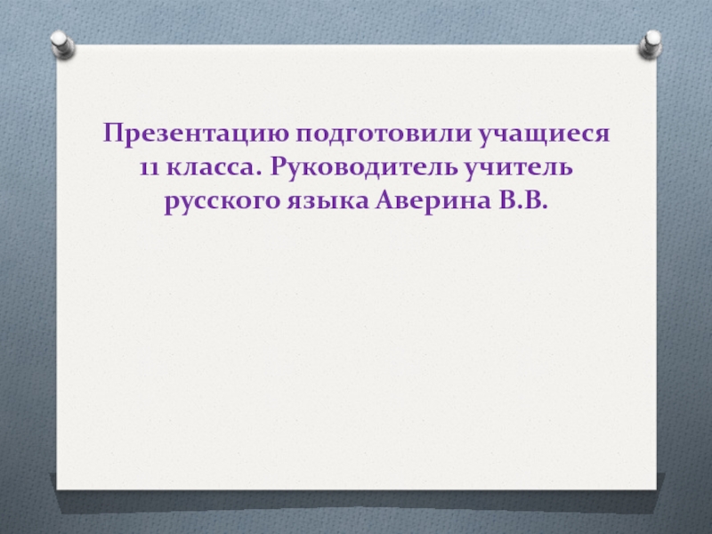 Деловые бумаги в школе проект по русскому языку