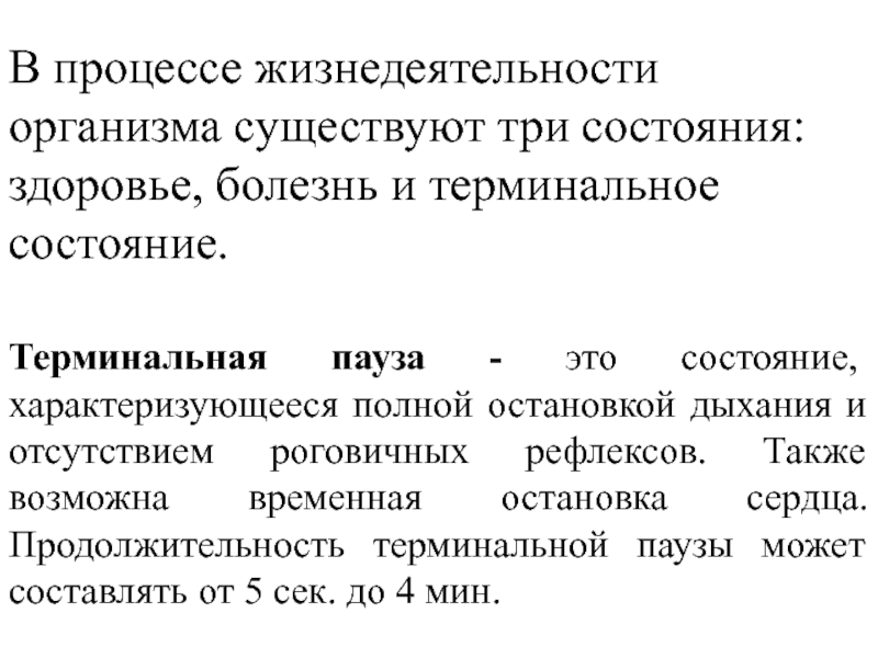 Изменение организмами в процессе жизнедеятельности. Длительность терминальной паузы. Терминальная пауза признаки. Жизнедеятельность организмов. Терминальные состояния.