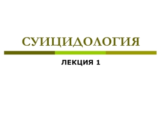 Суицидология. Статистика самоубийств. Суицидальная карта мира. Группы риска. Причины самоубийств. Суицидогенные факторы