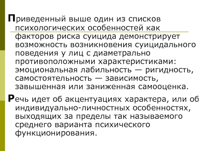 Выше приведенный факт. Ригидность и лабильность. Эмоциональная ригидность. Суицидогенные психологические факторы. Основы суицидологии психиатрия.