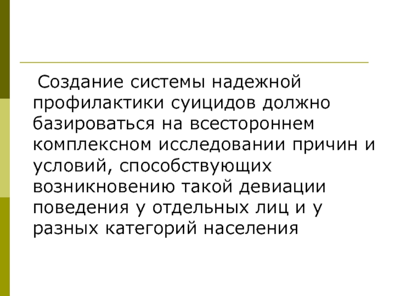 Исследовать причину. Самоубийство девиация.