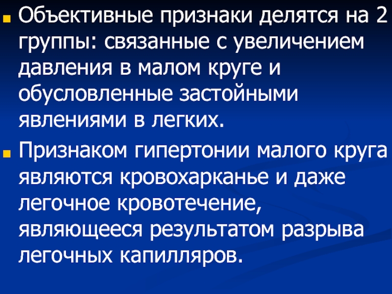 Объективные признаки. Гипертензия в Малом круге. Признаки гипертензии по малому кругу. Повышение давления в Малом круге.