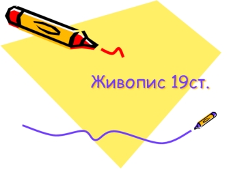 Живопис 19ст