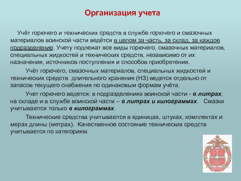 Технические средства службы горючего и смазочных материалов. Начальник службы горючего и смазочных материалов. Обязанности начальника службы горючего и смазочных материалов. Начальник службы горючего и смазочных материалов полка.