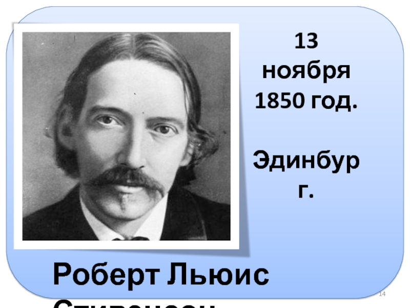 Роберт льюис стивенсон презентация 5 класс
