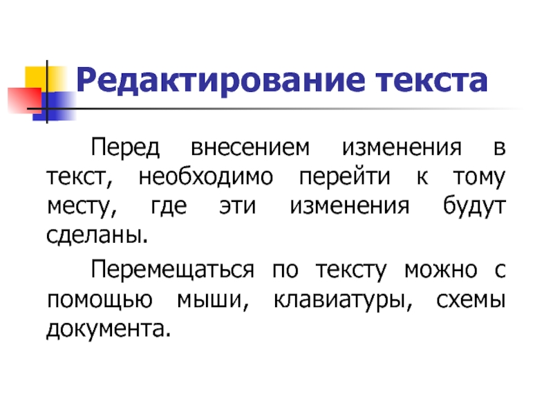 Помощь в редактировании текста. Основы редактирования текста. Правка текста. Редактирование текста представляет собой. Редактор текста.