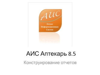 АИС Аптекарь 8.5