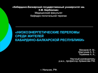 Низкоэнергетические переломы среди жителей Кабардино-Балкарской республики. Остеопороз