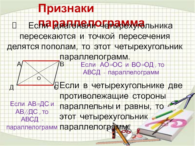 Диагонали пересекаются и точкой пересечения пополам