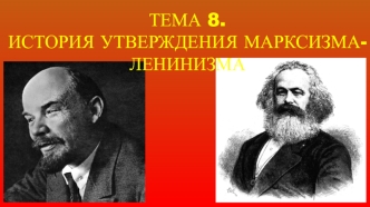 История утверждения марксизма-ленинизма