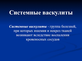 Системные васкулиты