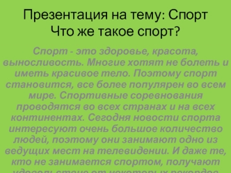 : СпортЧто же такое спорт?