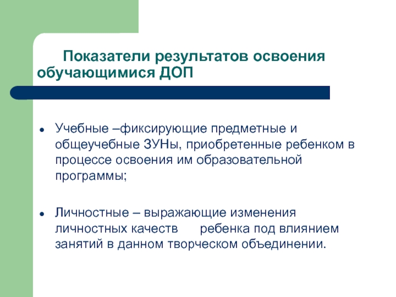 Процесс овладения зунами. В методической науке Результаты обучения фиксируются через…. Образ обучающегося в дополнительном образовании. В методической науке Результаты обучения фиксируются.