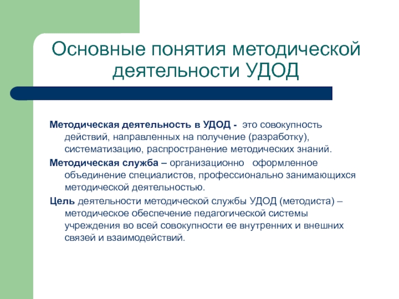 Организация методической деятельности. Методическая деятельность в Удод. Методическая работа Удод. Основные функции методической службы:. Основные функции методической службы Удод.