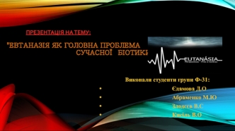 Евтаназія як головна проблема сучасної біотики