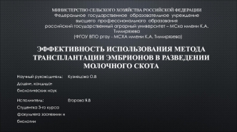 Технологии трансплантации эмбрионов в разведении молочного скота