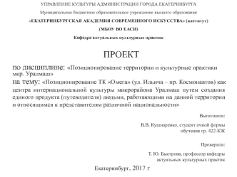 Позиционирование территории и культурные практики микрорайона Уралмаш