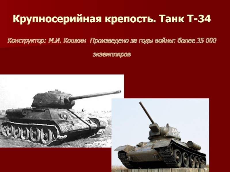 Танк 34 конструктор. Оружие Победы танк т-34. Крупносерийная крепость танк т-34. Танк 34 оружие Победы. Танк т34.