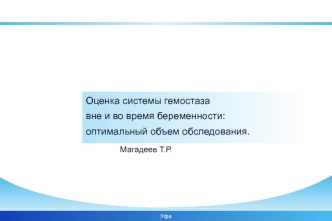 Оценка системы гемостаза вне и во время беременности: оптимальный объем обследования