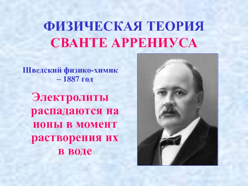 Жизнь и деятельность с аррениуса презентация