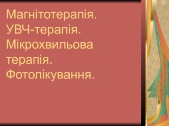 Магнітотерапія. УВЧ-терапія. Мікрохвильова терапія. Фотолікування