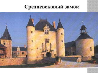 Средневековый замок. Функции средневекового замка