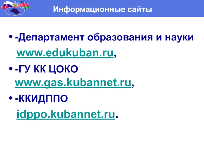 -Департамент образования и науки  www.edukuban.ru,-ГУ КК ЦОКО www.gas.kubannet.ru, -ККИДППО