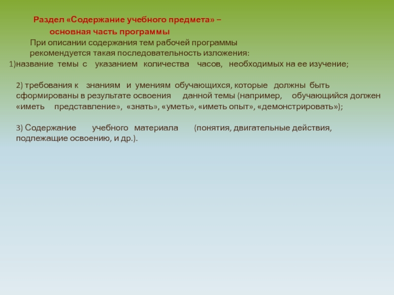 Указания тема. Методическая часть программы. Основное содержание учебных предметов. Содержание методического раздела. Основные разделы в содержании учебного предмета «география».