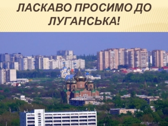 Ласкаво просимо до Луганська