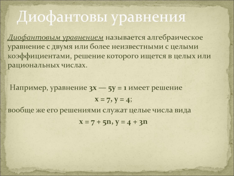 Диофантовы уравнения 7 класс презентация