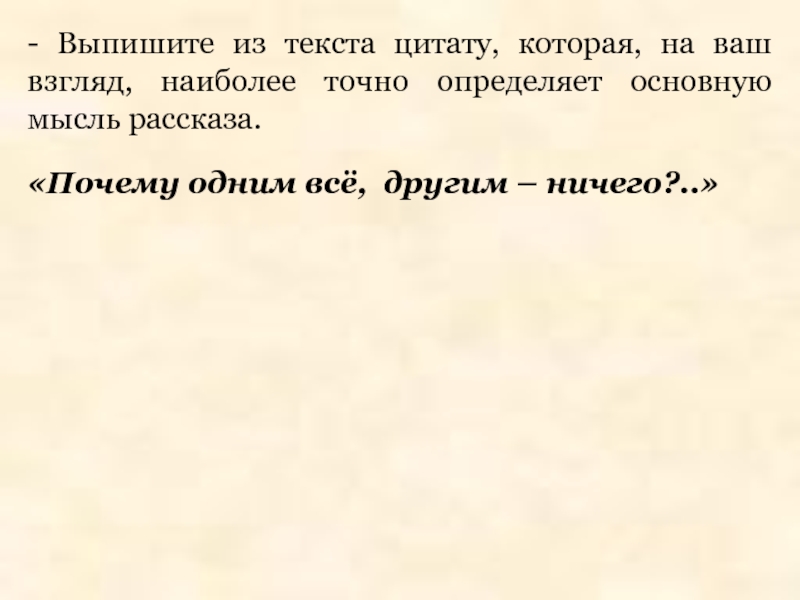 Какой на ваш взгляд наиболее. Основная мысль высказывания это. Выписать цитату из текста. Что такое цитаты из текста. Выписать главную мысль.