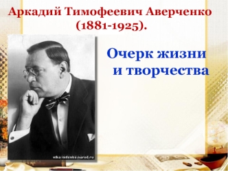 Аркадий Тимофеевич Аверченко (1881-1925). Очерк жизни и творчества