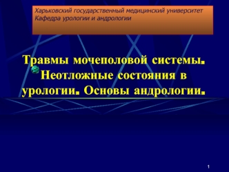 Травмы мочеполовой системы. Неотложные состояния в урологии. Основы андрологии