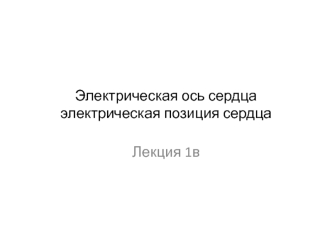 Электрическая ось сердца и электрическая позиция сердца