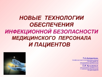 Новые технологии обеспечения инфекционной безопасности медицинского персонала и пациентов