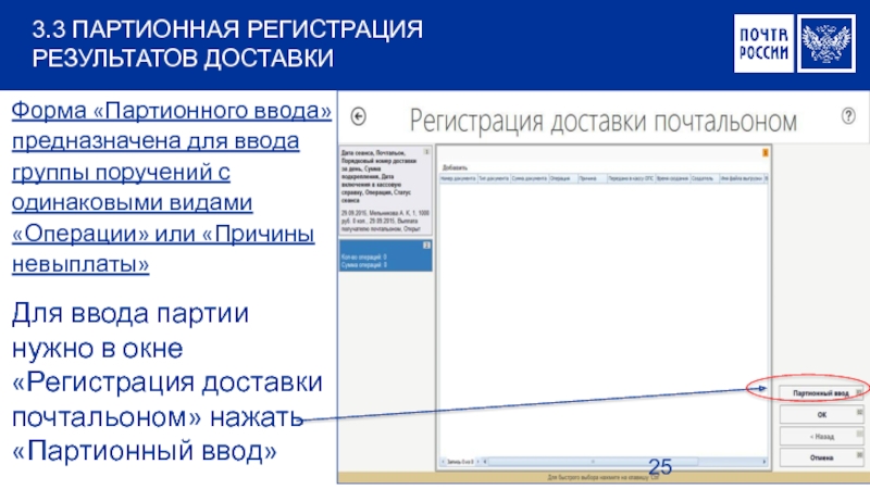 Результат регистрации. Регистрация результатов. Формирование отчетности по выплате пенсий и пособий в ЕАС почта Росси. Партионная почта личный кабинет. Партионный список форма.