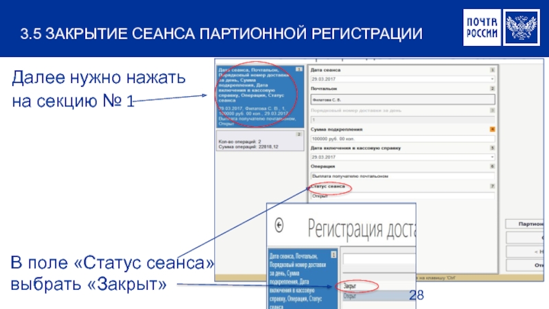 Далее нужно. Закрытие пенсии ЕАС ОПС. Статус про поле. Участок обработки партионной почты что это. Шаблон шапки для партионной почты.