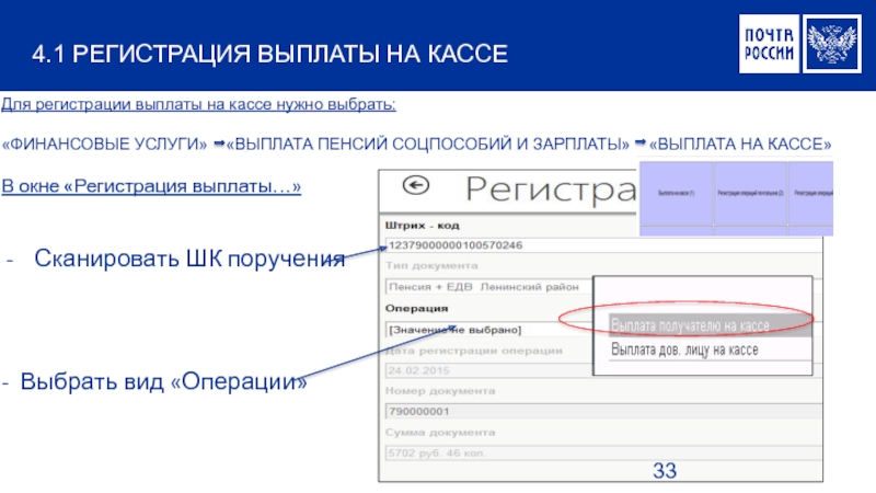 Пособие на почту. Поручение на выплату пенсий и пособий. ЕАС ОПС выдача пенсий. Поручение на выплату пенсии на кассе. Регистрация выплаты.