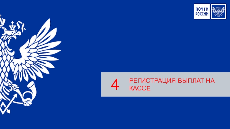 Регистрация пособия. Отчетность ОПС. EAS почта России. Выплатной период эмблема. Выплатной период почта России.