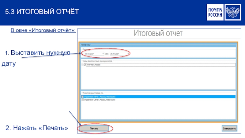 Нужное дата. Итоговый отчет. Итоговое окно проверки. ЕАС ОПС печать ценников. ЕАС ОПС пенсии фото меню.