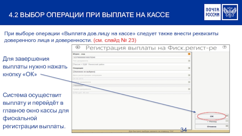 Регистрация выплаты. Реквизиты доверенного лица. ЕАС ОПС главное окно кассы. ЕАС ОПС регистрация операций на кассе. ЕАС почта России главное окно кассы.