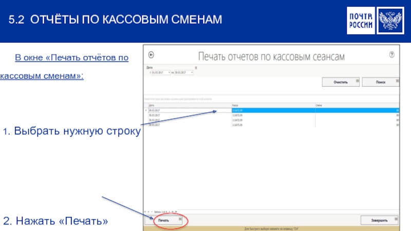 Печать отчетов. Отчет с печатью. Печать отчета 3052. Как убрать печать отчёта. Кассовая справка МС-42 ЕАС ОПС.