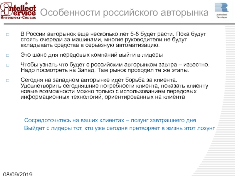 08/09/2019Особенности российского авторынкаВ России авторынок еще несколько лет 5-8 будет расти.